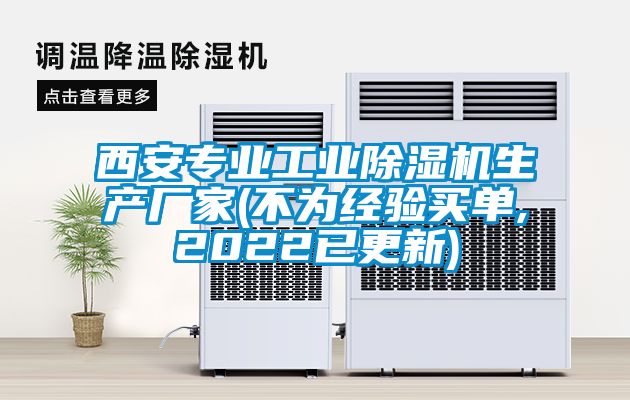西安專業(yè)工業(yè)除濕機(jī)生產(chǎn)廠家(不為經(jīng)驗(yàn)買(mǎi)單,2022已更新)