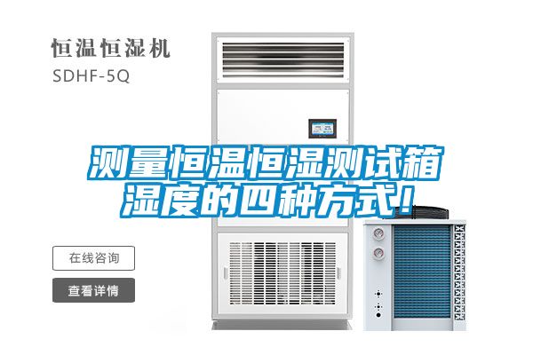 測量恒溫恒濕測試箱濕度的四種方式！