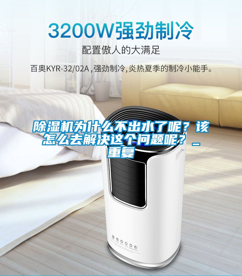 除濕機(jī)為什么不出水了呢？該怎么去解決這個問題呢？_重復(fù)