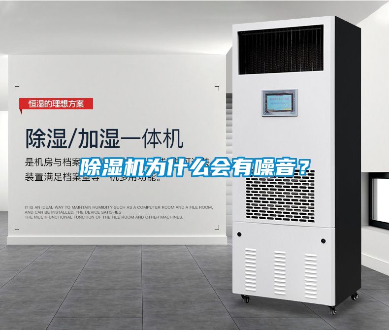 除濕機(jī)為什么會有噪音？