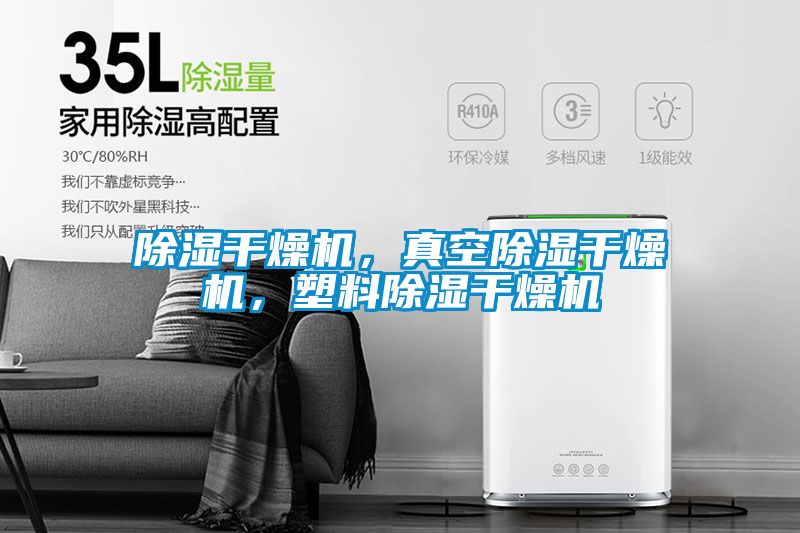除濕干燥機，真空除濕干燥機，塑料除濕干燥機