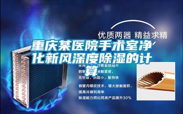 重慶某醫(yī)院手術(shù)室凈化新風深度除濕的計算