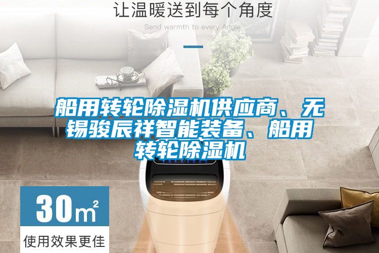 船用轉輪除濕機供應商、無錫駿辰祥智能裝備、船用轉輪除濕機