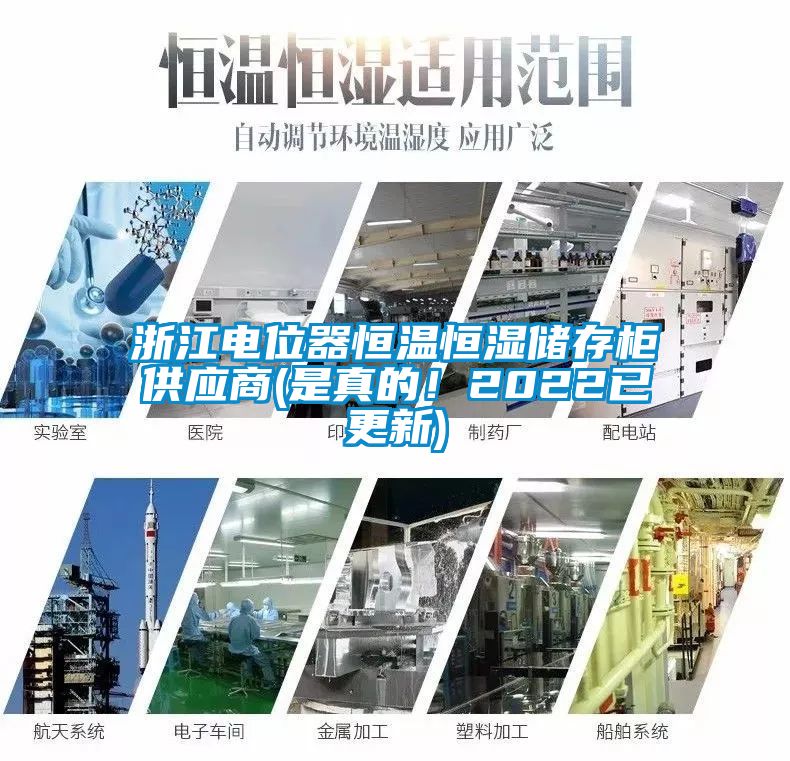 浙江電位器恒溫恒濕儲存柜供應商(是真的！2022已更新)