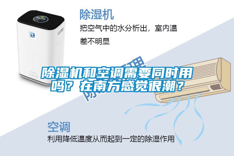 除濕機和空調需要同時用嗎？在南方感覺很潮？