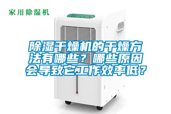 除濕干燥機的干燥方法有哪些？哪些原因會導致它工作效率低？