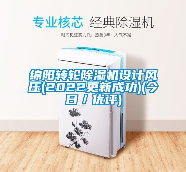 綿陽轉(zhuǎn)輪除濕機(jī)設(shè)計(jì)風(fēng)壓(2022更新成功)(今日／優(yōu)評(píng))