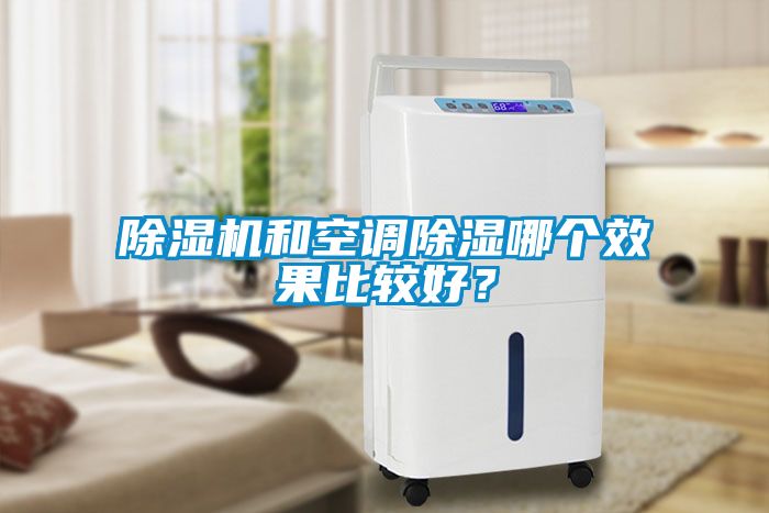除濕機和空調除濕哪個效果比較好？