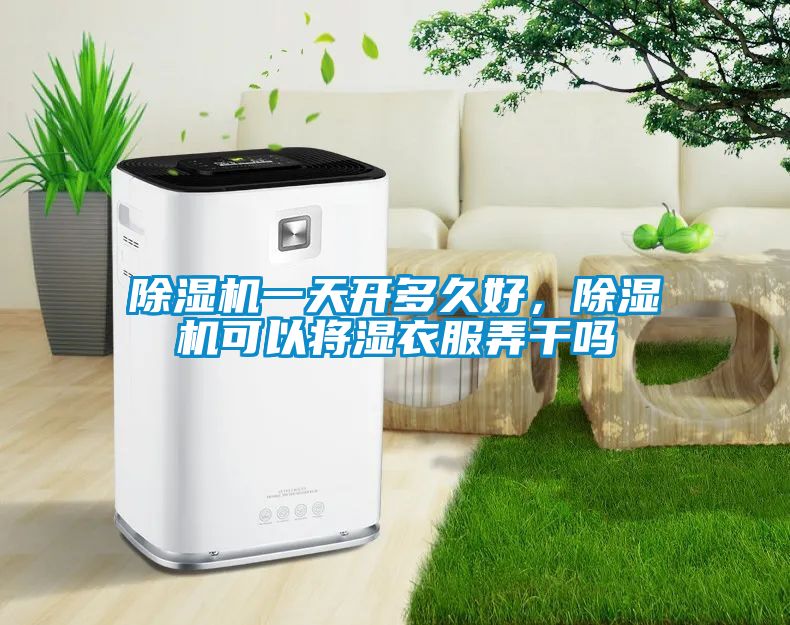 除濕機一天開多久好，除濕機可以將濕衣服弄干嗎