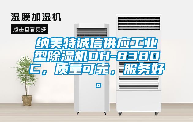 納美特誠信供應(yīng)工業(yè)型除濕機(jī)DH-8380C，質(zhì)量可靠，服務(wù)好。