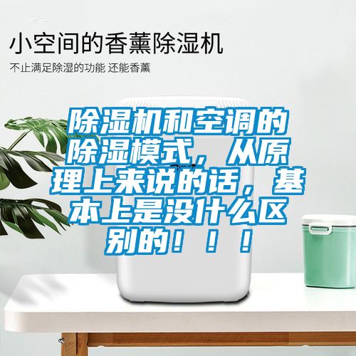 除濕機和空調的除濕模式，從原理上來說的話，基本上是沒什么區別的?。?！