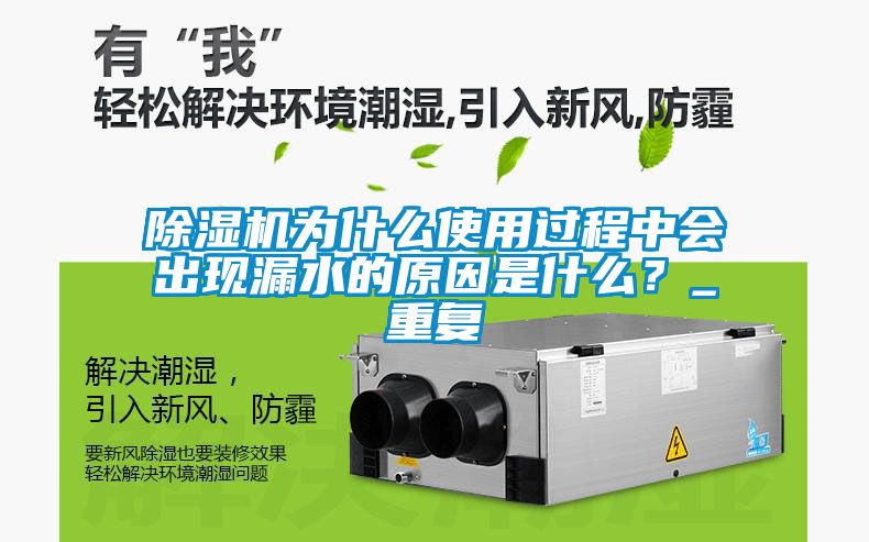 除濕機(jī)為什么使用過程中會出現(xiàn)漏水的原因是什么？_重復(fù)