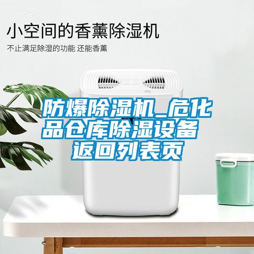 防爆除濕機(jī)_危化品倉(cāng)庫(kù)除濕設(shè)備 返回列表頁(yè)