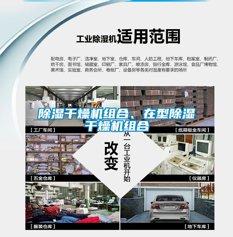 除濕干燥機組合、在型除濕干燥機組合