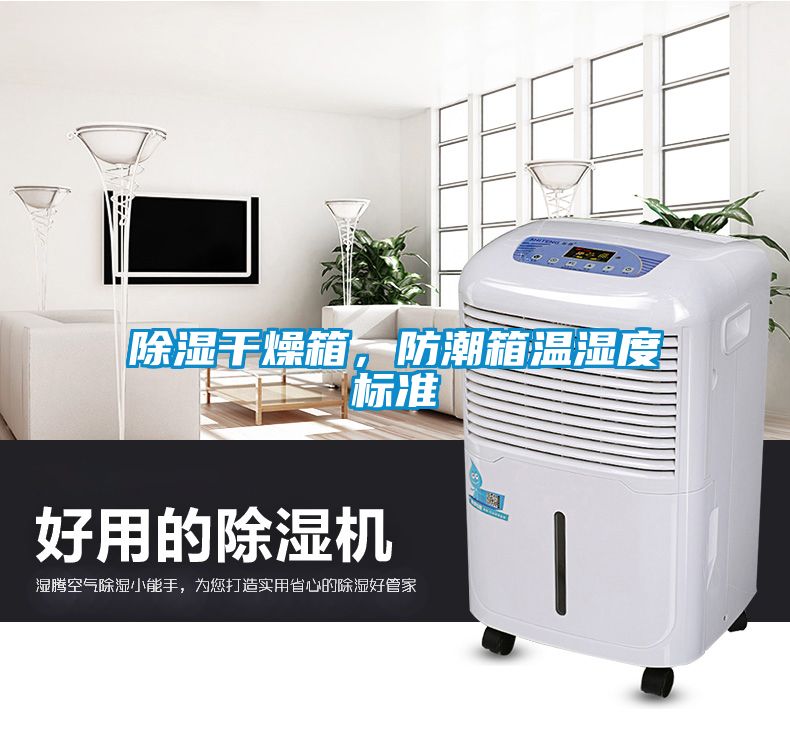 除濕干燥箱，防潮箱溫濕度標準