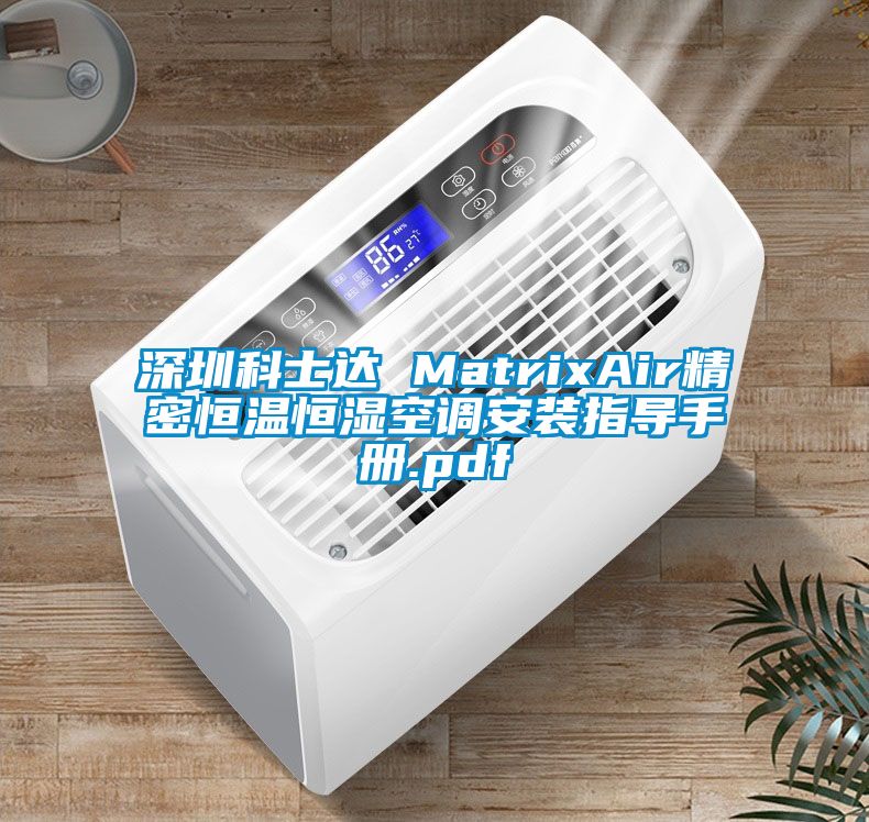 深圳科士達 MatrixAir精密恒溫恒濕空調(diào)安裝指導手冊.pdf