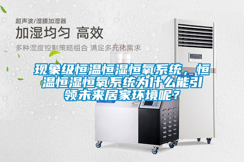 現象級恒溫恒濕恒氧系統，恒溫恒濕恒氧系統為什么能引領未來居家環境呢？