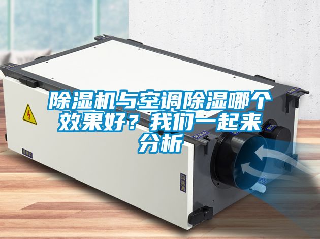 除濕機(jī)與空調(diào)除濕哪個效果好？我們一起來分析