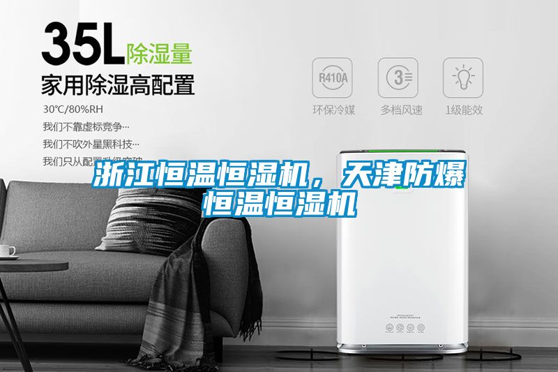 浙江恒溫恒濕機(jī)，天津防爆恒溫恒濕機(jī)