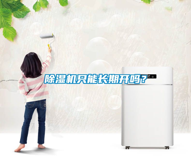除濕機只能長期開嗎？