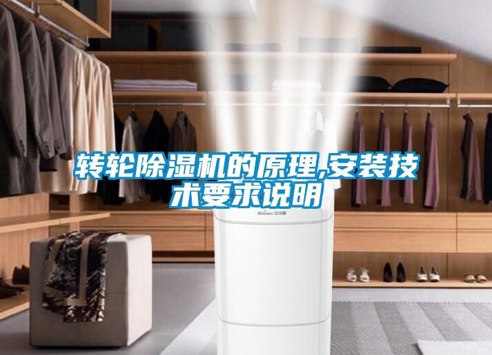 轉(zhuǎn)輪除濕機的原理,安裝技術(shù)要求說明