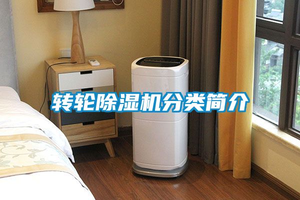 轉(zhuǎn)輪除濕機(jī)分類(lèi)簡(jiǎn)介