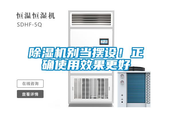 除濕機別當(dāng)擺設(shè)！正確使用效果更好