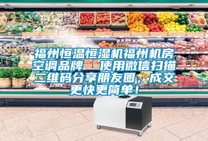 福州恒溫恒濕機(jī)福州機(jī)房空調(diào)品牌  使用微信掃描二維碼分享朋友圈，成交更快更簡單！