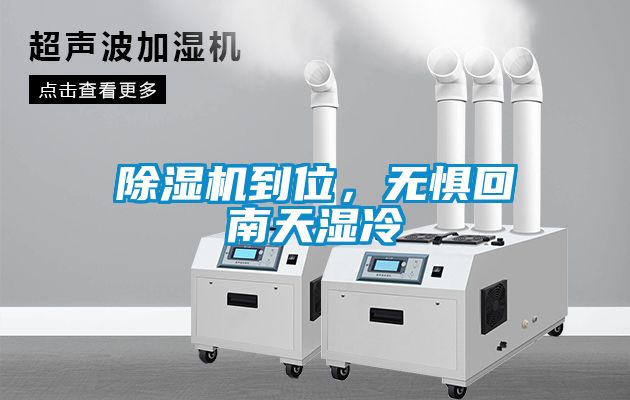 除濕機到位，無懼回南天濕冷