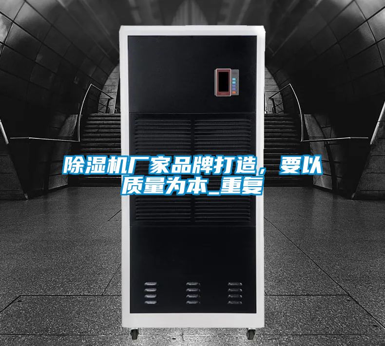 除濕機(jī)廠家品牌打造，要以質(zhì)量為本_重復(fù)