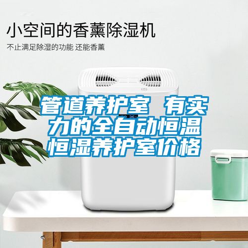 管道養(yǎng)護(hù)室 有實(shí)力的全自動恒溫恒濕養(yǎng)護(hù)室價(jià)格