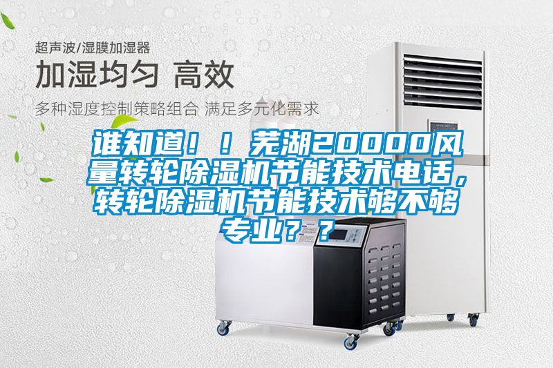 誰知道??！蕪湖20000風量轉輪除濕機節能技術電話，轉輪除濕機節能技術夠不夠專業？？