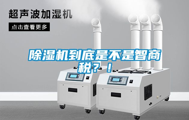 除濕機到底是不是智商稅？！