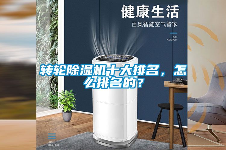 轉輪除濕機十大排名，怎么排名的？