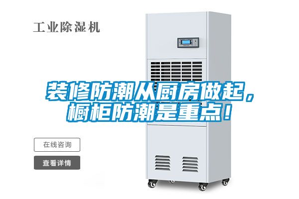 裝修防潮從廚房做起，櫥柜防潮是重點(diǎn)！