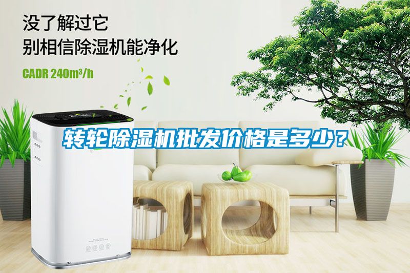 轉輪除濕機批發價格是多少？