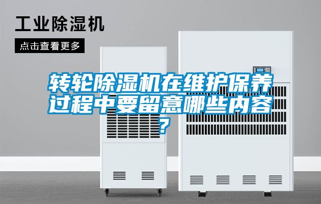 轉(zhuǎn)輪除濕機(jī)在維護(hù)保養(yǎng)過(guò)程中要留意哪些內(nèi)容？