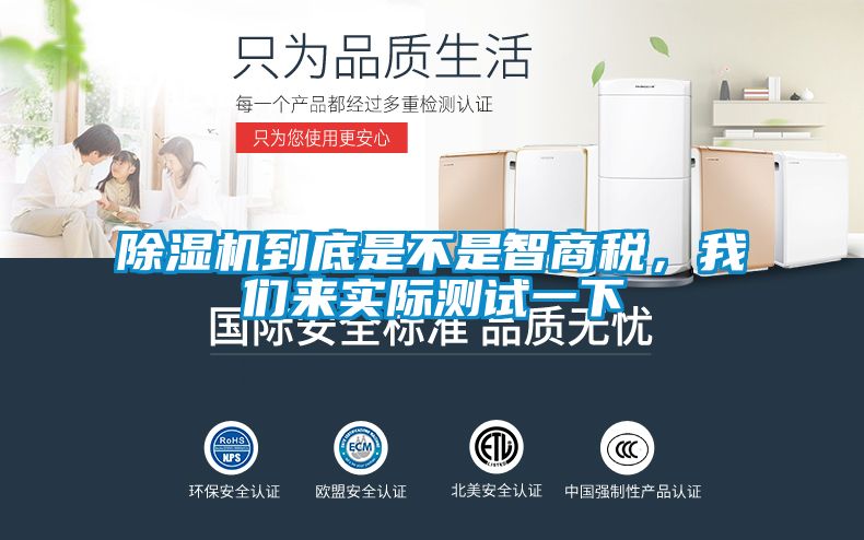 除濕機到底是不是智商稅，我們來實際測試一下