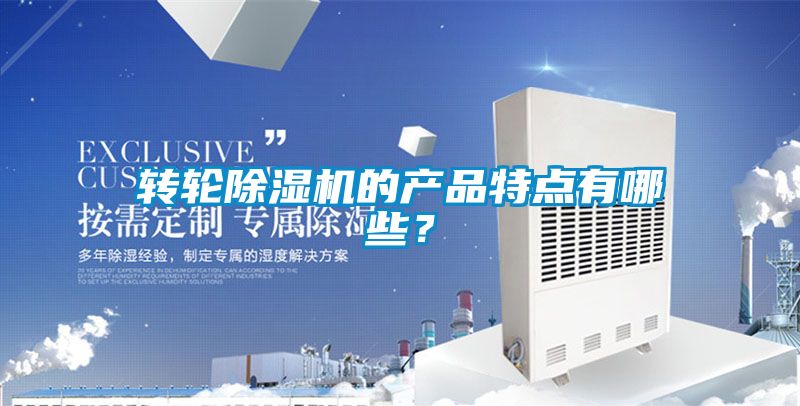 轉(zhuǎn)輪除濕機(jī)的產(chǎn)品特點(diǎn)有哪些？