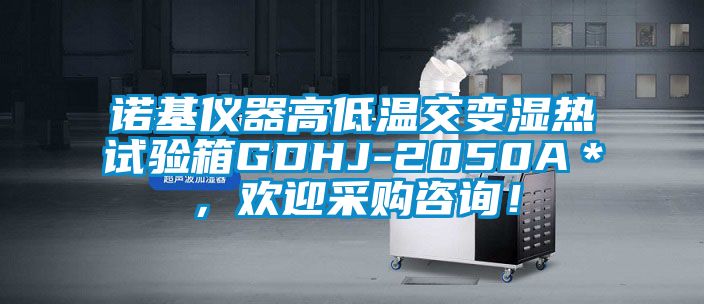 諾基儀器高低溫交變濕熱試驗(yàn)箱GDHJ-2050A＊，歡迎采購咨詢！