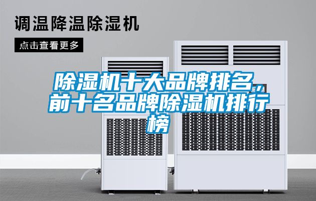 除濕機(jī)十大品牌排名，前十名品牌除濕機(jī)排行榜