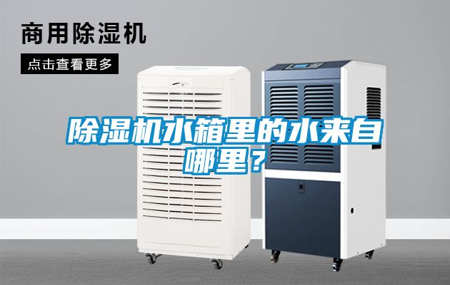 除濕機(jī)水箱里的水來(lái)自哪里？