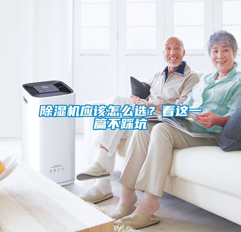 除濕機應(yīng)該怎么選？看這一篇不踩坑
