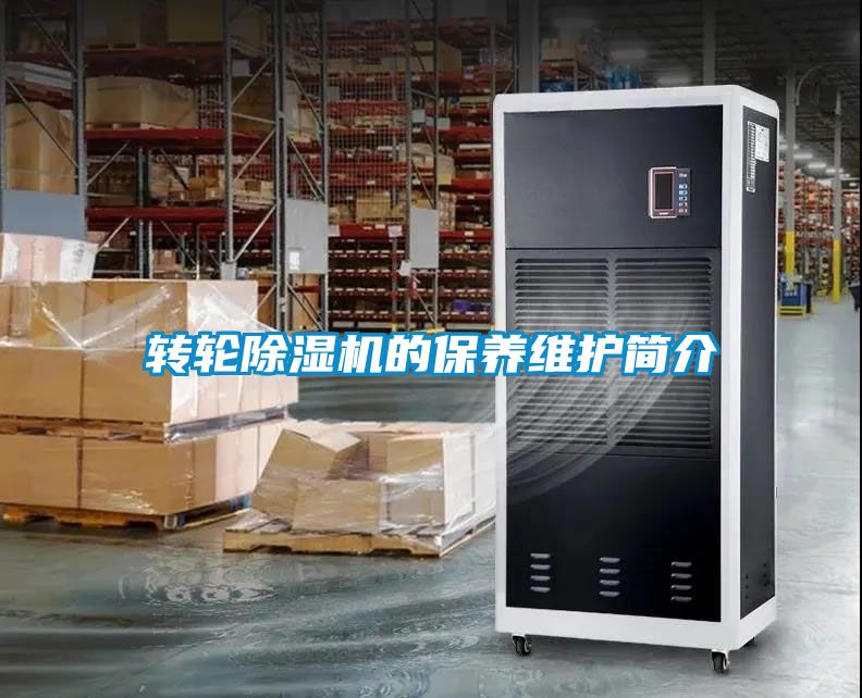 轉(zhuǎn)輪除濕機的保養(yǎng)維護簡介