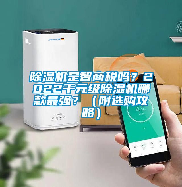 除濕機是智商稅嗎？2022千元級除濕機哪款最強？（附選購攻略）