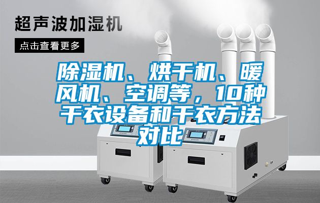 除濕機、烘干機、暖風機、空調(diào)等，10種干衣設備和干衣方法對比