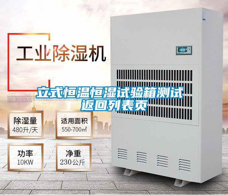 立式恒溫恒濕試驗(yàn)箱測(cè)試 返回列表頁