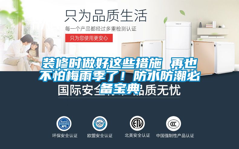 裝修時(shí)做好這些措施 再也不怕梅雨季了！防水防潮必備寶典