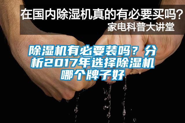 除濕機(jī)有必要裝嗎？分析2017年選擇除濕機(jī)哪個牌子好
