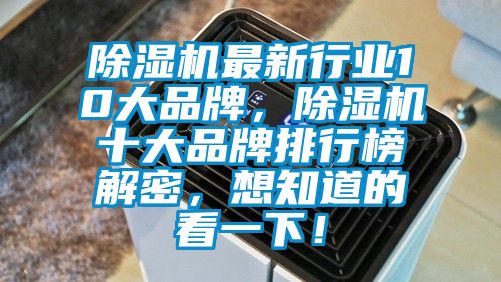 除濕機最新行業10大品牌，除濕機十大品牌排行榜解密，想知道的看一下！
